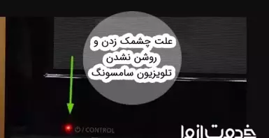 علت چشمک زدن و روشن نشدن تلویزیون سامسونگ